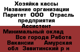 Хозяйка кассы › Название организации ­ Паритет, ООО › Отрасль предприятия ­ Ассистент › Минимальный оклад ­ 27 000 - Все города Работа » Вакансии   . Амурская обл.,Завитинский р-н